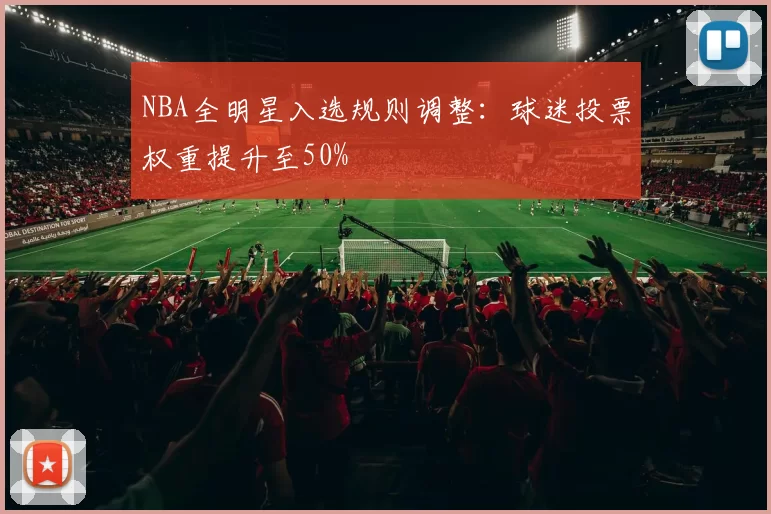NBA全明星入选规则调整：球迷投票权重提升至50%