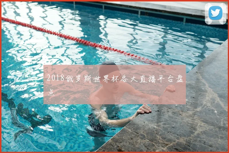2018俄罗斯世界杯各大直播平台盘点