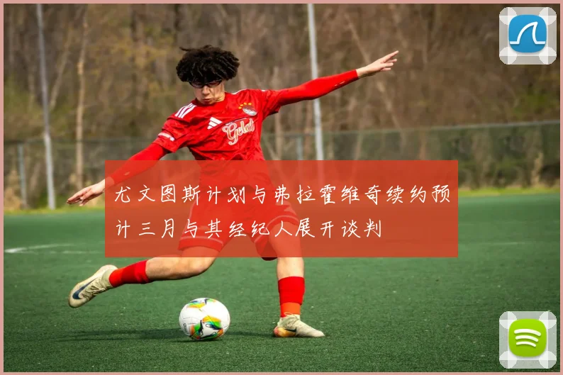 尤文图斯计划与弗拉霍维奇续约预计三月与其经纪人展开谈判
