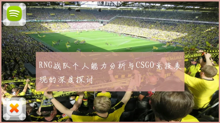 RNG战队个人能力分析与CSGO竞技表现的深度探讨