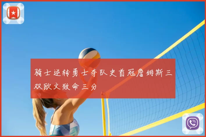 骑士逆转勇士夺队史首冠詹姆斯三双欧文致命三分