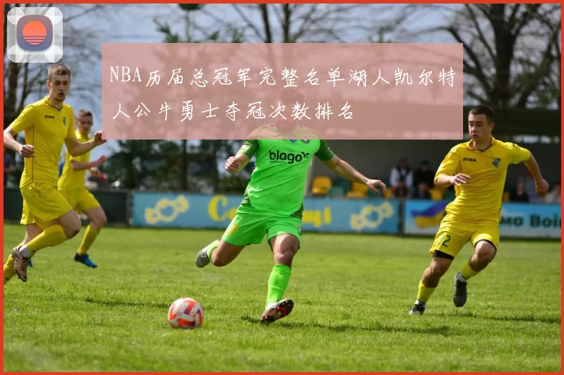 NBA历届总冠军完整名单湖人凯尔特人公牛勇士夺冠次数排名