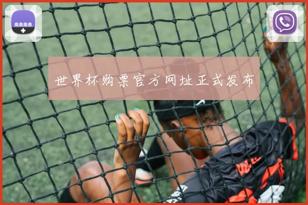 世界杯购票官方网址正式发布