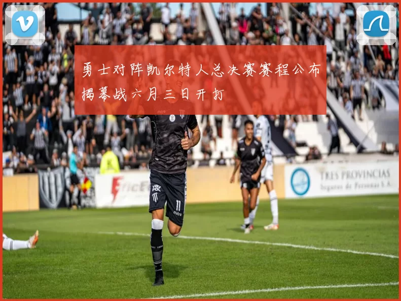 勇士对阵凯尔特人总决赛赛程公布揭幕战六月三日开打