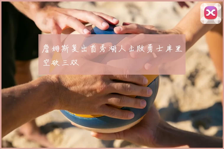 詹姆斯复出首秀湖人击败勇士库里空砍三双