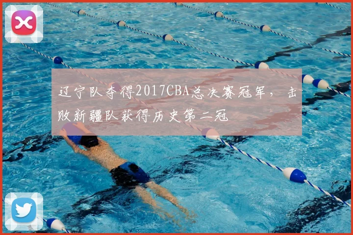 辽宁队夺得2017CBA总决赛冠军，击败新疆队获得历史第二冠
