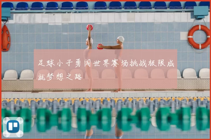 足球小子勇闯世界赛场挑战极限成就梦想之路