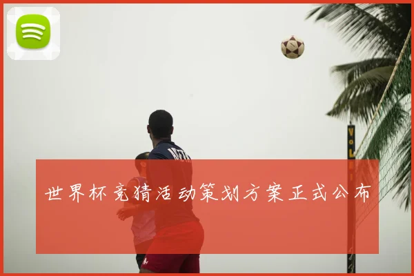 世界杯竞猜活动策划方案正式公布