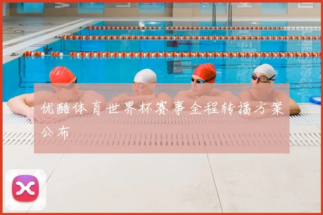 优酷体育世界杯赛事全程转播方案公布