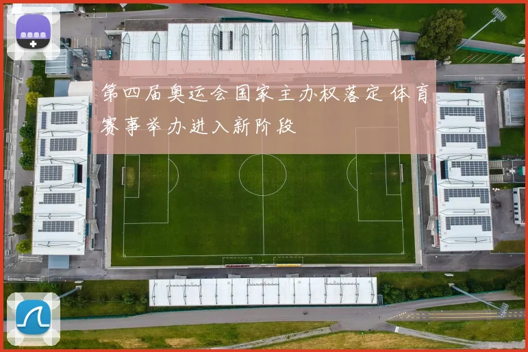 第四届奥运会国家主办权落定 体育赛事举办进入新阶段