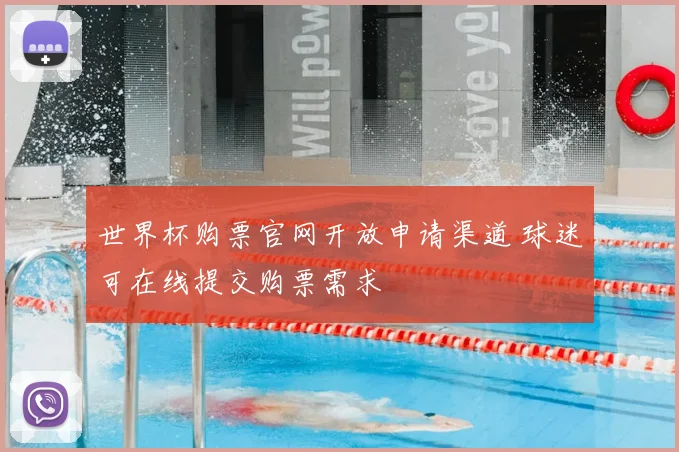 世界杯购票官网开放申请渠道 球迷可在线提交购票需求