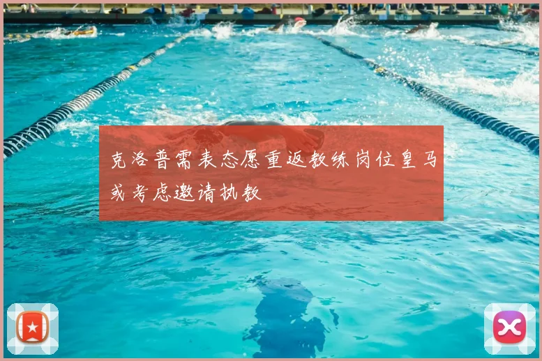 克洛普需表态愿重返教练岗位皇马或考虑邀请执教