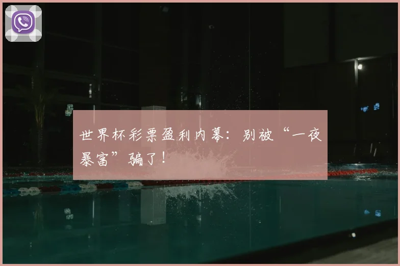 世界杯彩票盈利内幕：别被“一夜暴富”骗了！