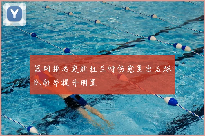 篮网排名更新杜兰特伤愈复出后球队胜率提升明显