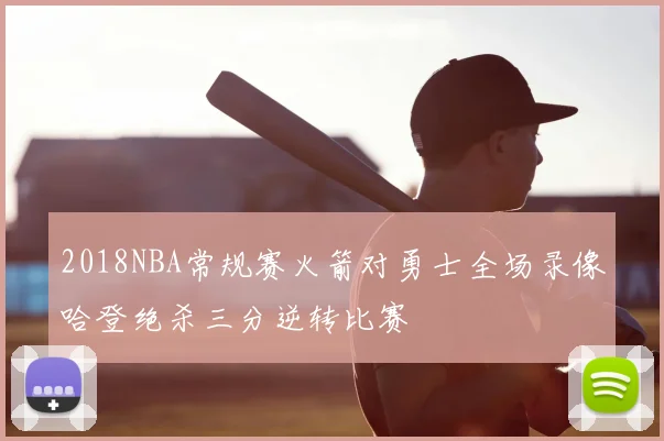 2018NBA常规赛火箭对勇士全场录像哈登绝杀三分逆转比赛