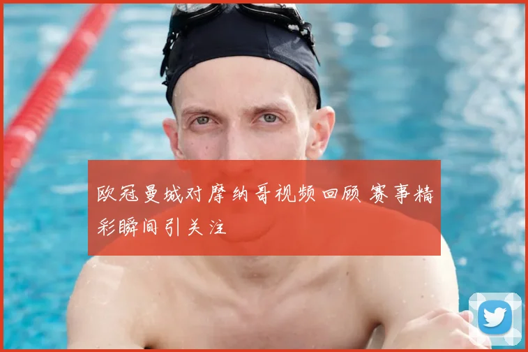 欧冠曼城对摩纳哥视频回顾 赛事精彩瞬间引关注