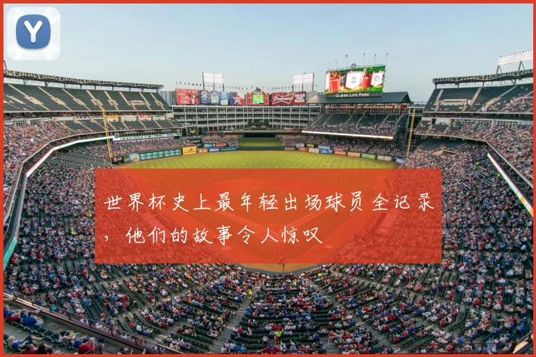 世界杯史上最年轻出场球员全记录,他们的故事令人惊叹