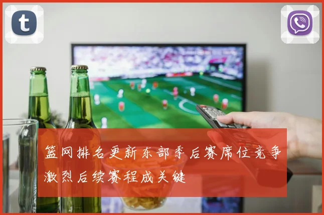 篮网排名更新东部季后赛席位竞争激烈后续赛程成关键