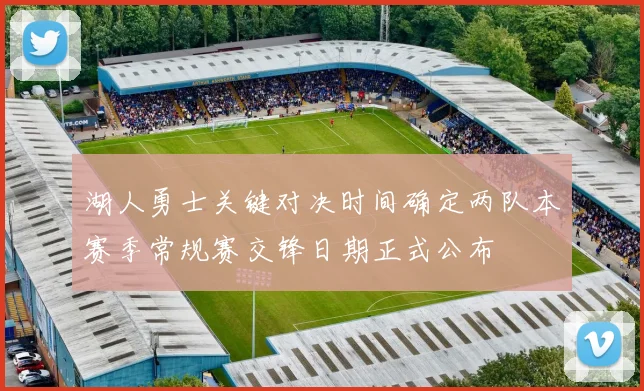 湖人勇士关键对决时间确定两队本赛季常规赛交锋日期正式公布