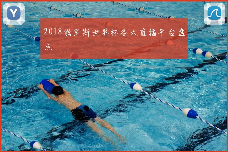 2018俄罗斯世界杯各大直播平台盘点