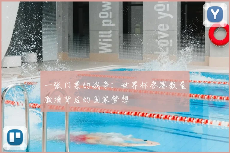一张门票的战争:世界杯参赛数量激增背后的国家梦想