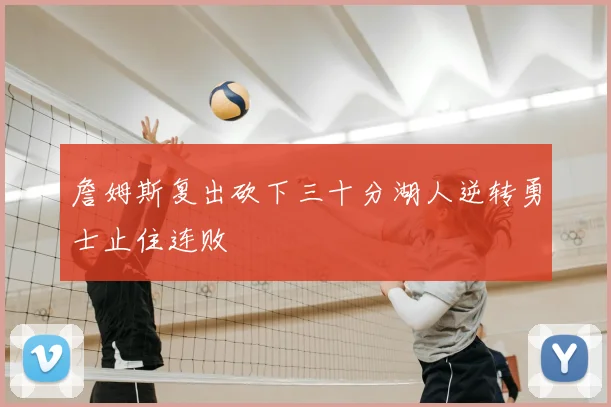 詹姆斯复出砍下三十分湖人逆转勇士止住连败