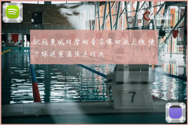 欧冠曼城对摩纳哥录像回放上线 便于球迷重温焦点对决