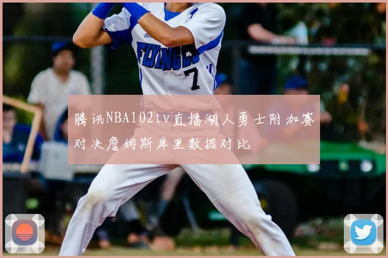 腾讯NBA102tv直播湖人勇士附加赛对决詹姆斯库里数据对比