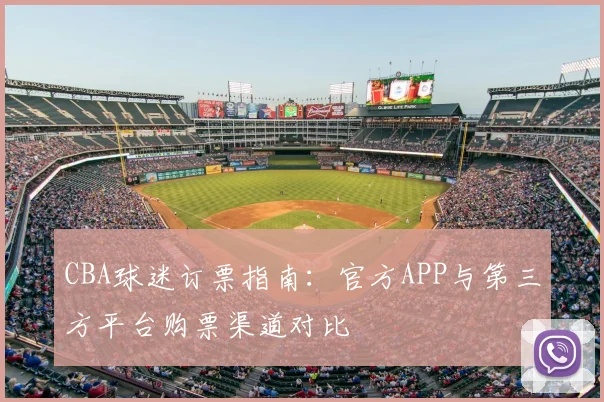 CBA球迷订票指南：官方APP与第三方平台购票渠道对比