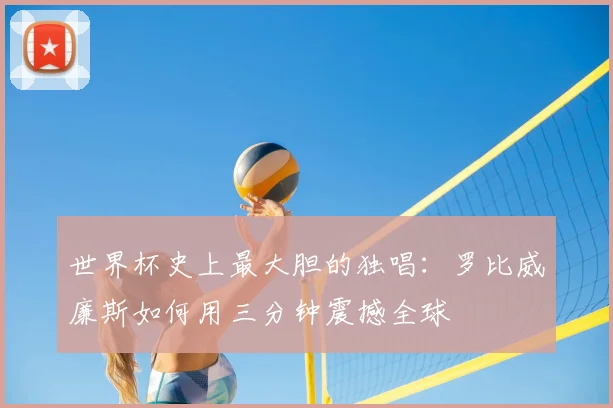世界杯史上最大胆的独唱：罗比威廉斯如何用三分钟震撼全球
