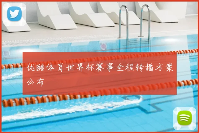 优酷体育世界杯赛事全程转播方案公布