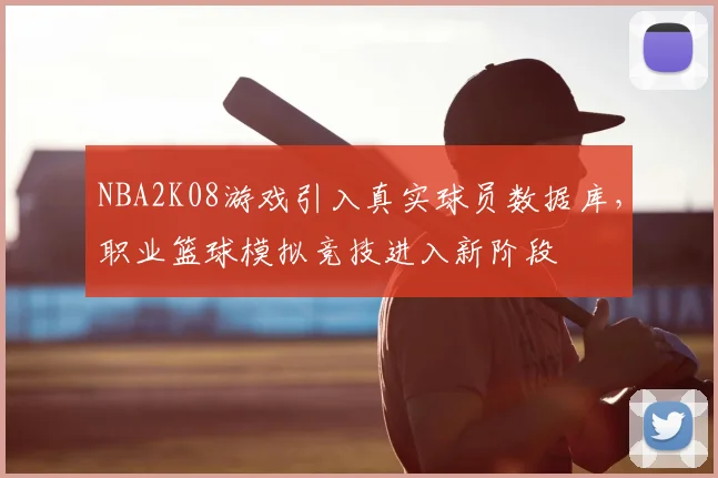 NBA2K08游戏引入真实球员数据库,职业篮球模拟竞技进入新阶段