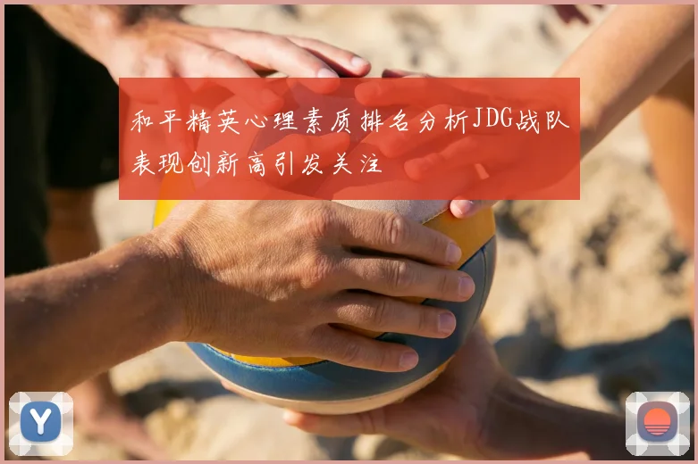 和平精英心理素质排名分析JDG战队表现创新高引发关注