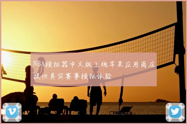 NBA模拟器中文版上线苹果应用商店提供真实赛事模拟体验