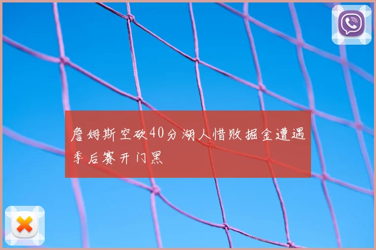 詹姆斯空砍40分湖人惜败掘金遭遇季后赛开门黑