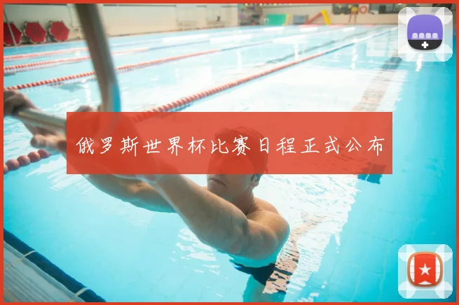 俄罗斯世界杯比赛日程正式公布