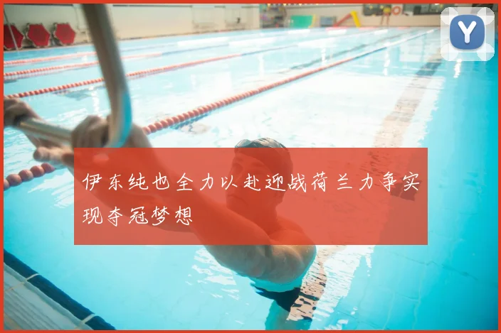 伊东纯也全力以赴迎战荷兰力争实现夺冠梦想