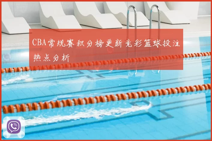 CBA常规赛积分榜更新竞彩篮球投注热点分析