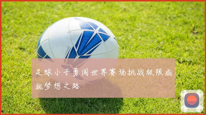 足球小子勇闯世界赛场挑战极限成就梦想之路
