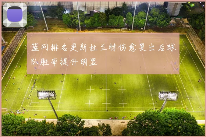 篮网排名更新杜兰特伤愈复出后球队胜率提升明显