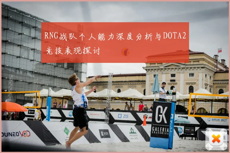 RNG战队个人能力深度分析与DOTA2竞技表现探讨