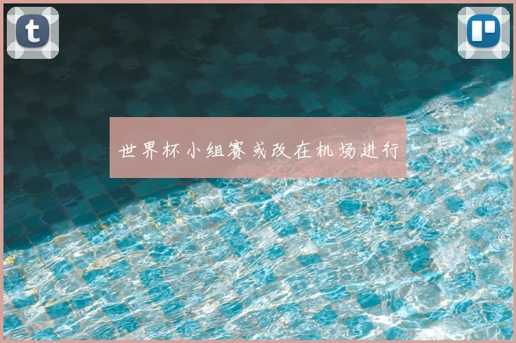世界杯小组赛或改在机场进行