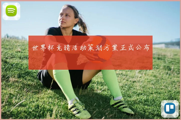 世界杯竞猜活动策划方案正式公布