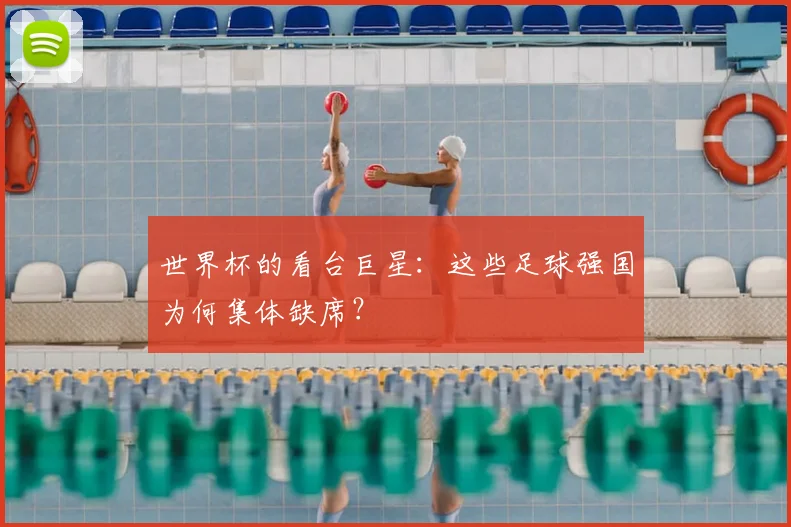 世界杯的看台巨星：这些足球强国为何集体缺席？