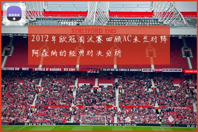 2012年欧冠淘汰赛回顾AC米兰对阵阿森纳的经典对决分析