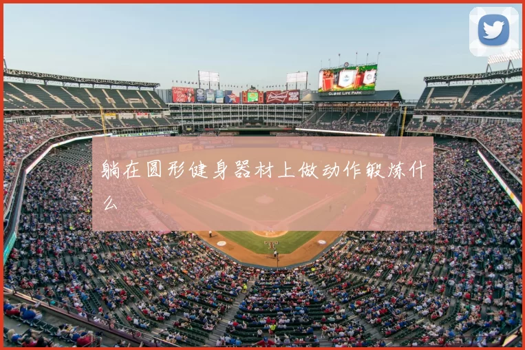 躺在圆形健身器材上做动作锻炼什么