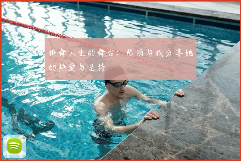 街舞人生的舞台：陈丽与我分享她的热爱与坚持