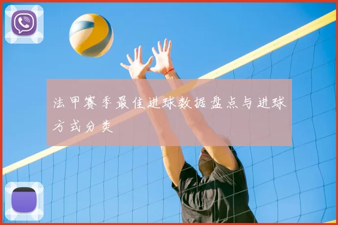 法甲赛季最佳进球数据盘点与进球方式分类