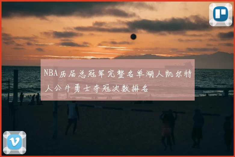 NBA历届总冠军完整名单湖人凯尔特人公牛勇士夺冠次数排名