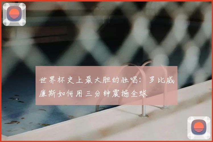 世界杯史上最大胆的独唱:罗比威廉斯如何用三分钟震撼全球
